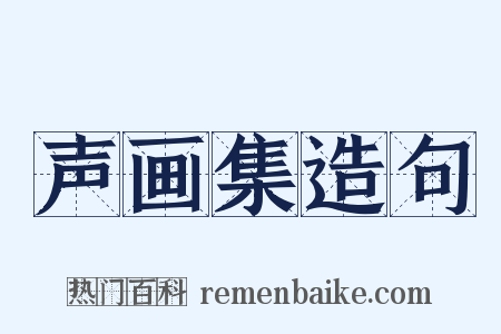 声画集造句是什么意思的图片